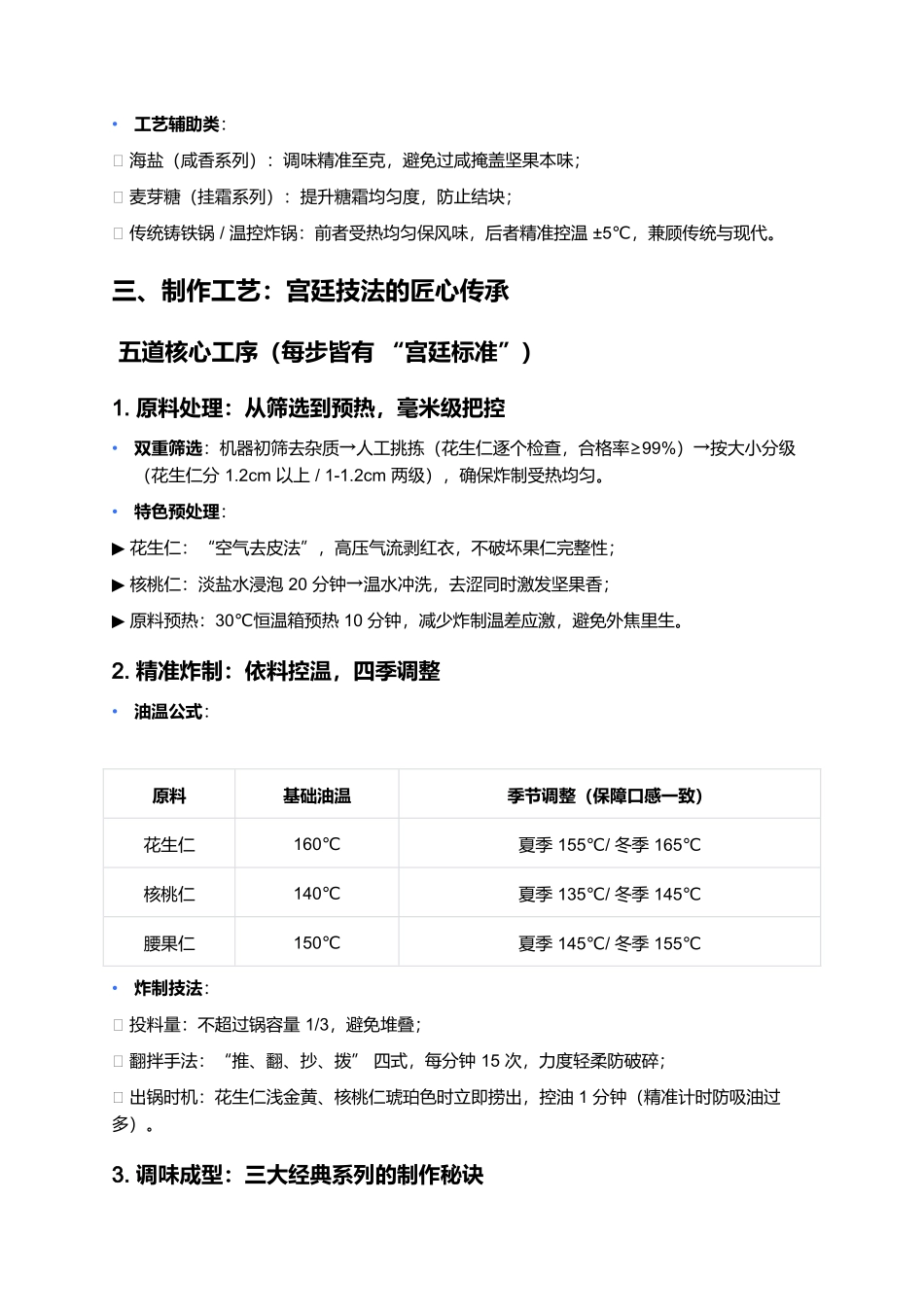 果仁张:从宫廷御膳到津门飘香的百年坚果传奇.docx_第3页