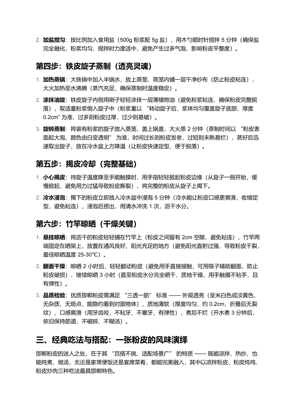 邯郸粉皮：老磨坊磨出的透亮爽滑，一口尝尽冀南风味.docx_第3页