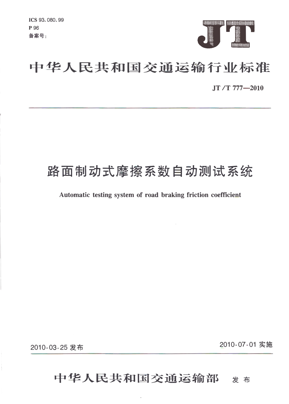 JTT777-2010 路面制动式摩擦系数自动测试系统.pdf_第1页