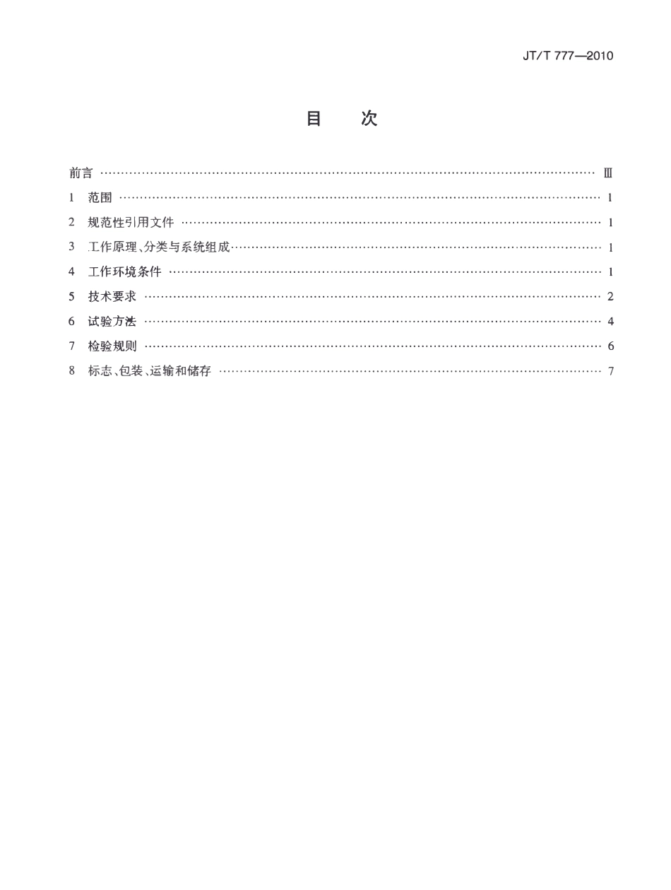 JTT777-2010 路面制动式摩擦系数自动测试系统.pdf_第2页