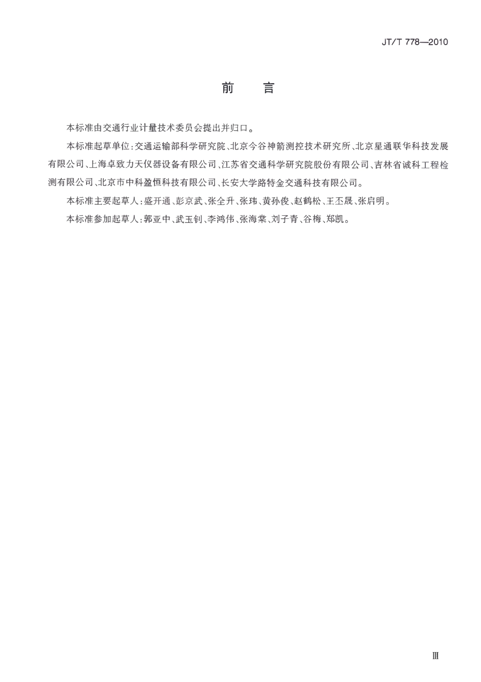 JTT778-2010 双轮式横向力摩擦系数自动测试系统.pdf_第3页