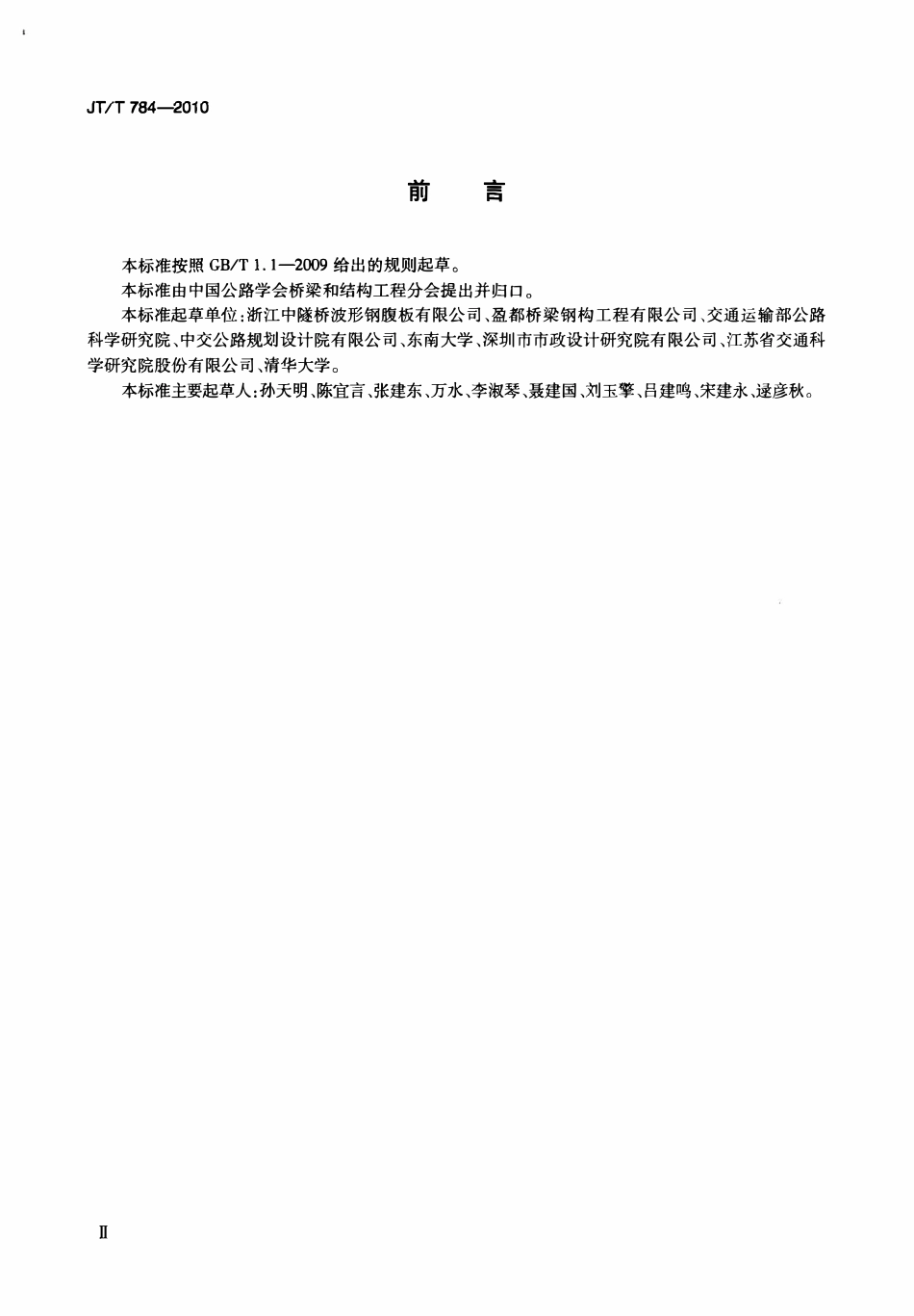 JTT784-2010 组合结构桥梁用波形钢腹板.pdf_第3页