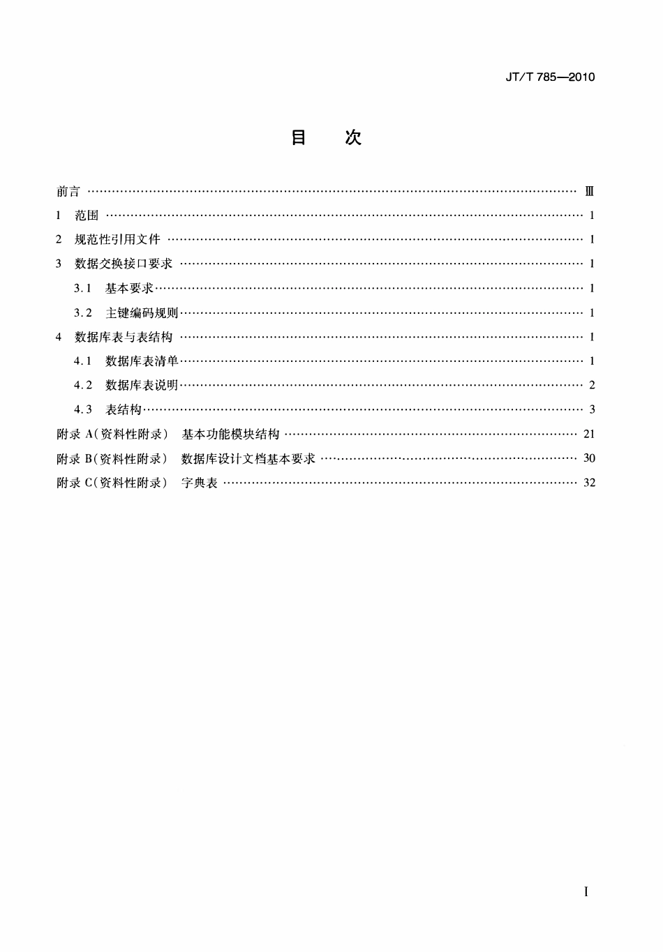 JTT785-2010 道路运输管理与服务系统数据交换接口.pdf_第2页