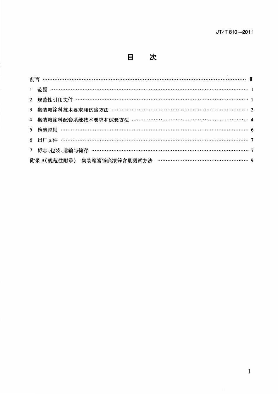JTT810-2011 集装箱涂料.pdf_第2页