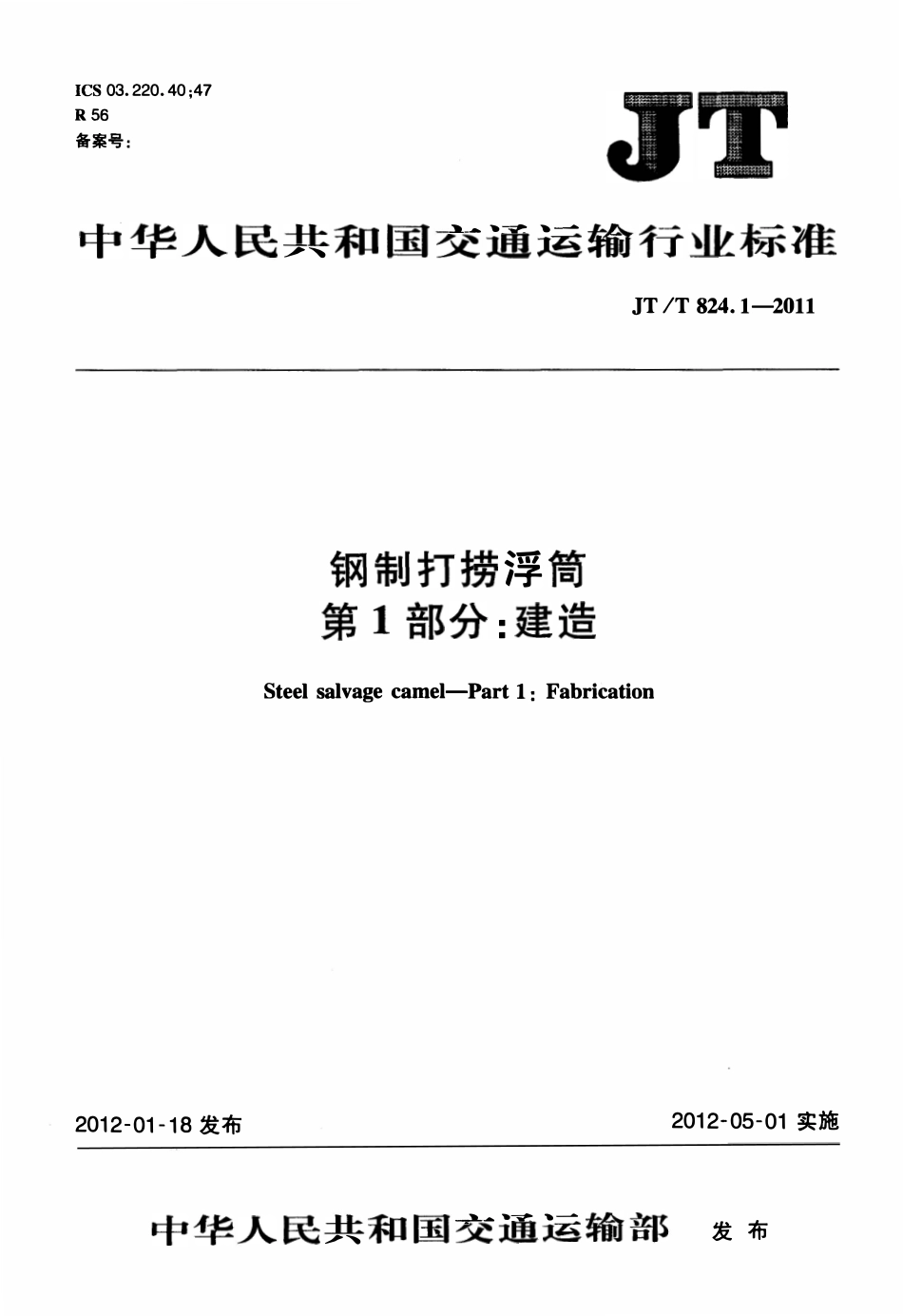JTT824.1-2011 钢制打捞浮筒 第1部分:建造.pdf_第1页