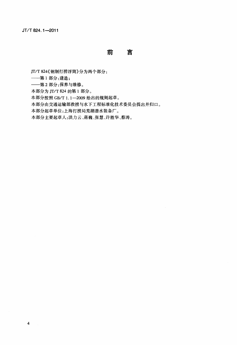 JTT824.1-2011 钢制打捞浮筒 第1部分:建造.pdf_第3页