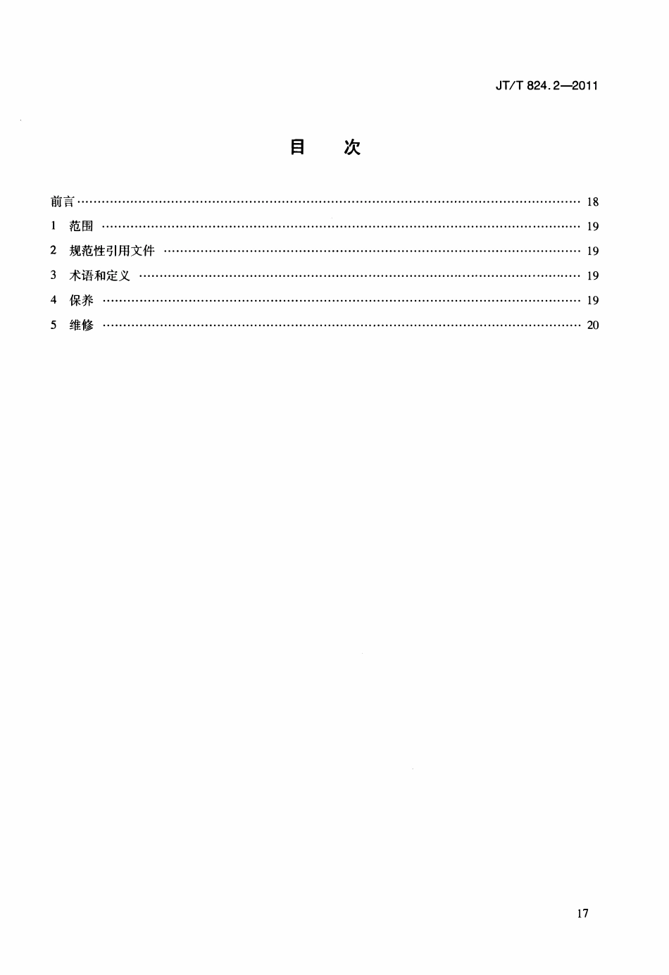 JTT824.2-2011 钢制打捞浮筒 第2部分：保养与维修.pdf_第2页