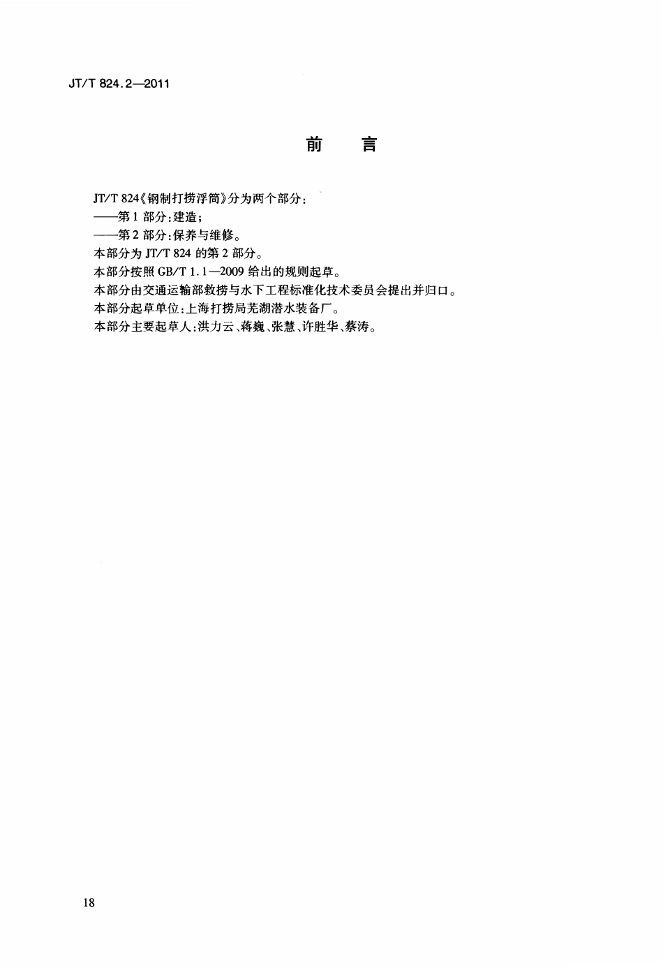 JTT824.2-2011 钢制打捞浮筒 第2部分：保养与维修.pdf_第3页