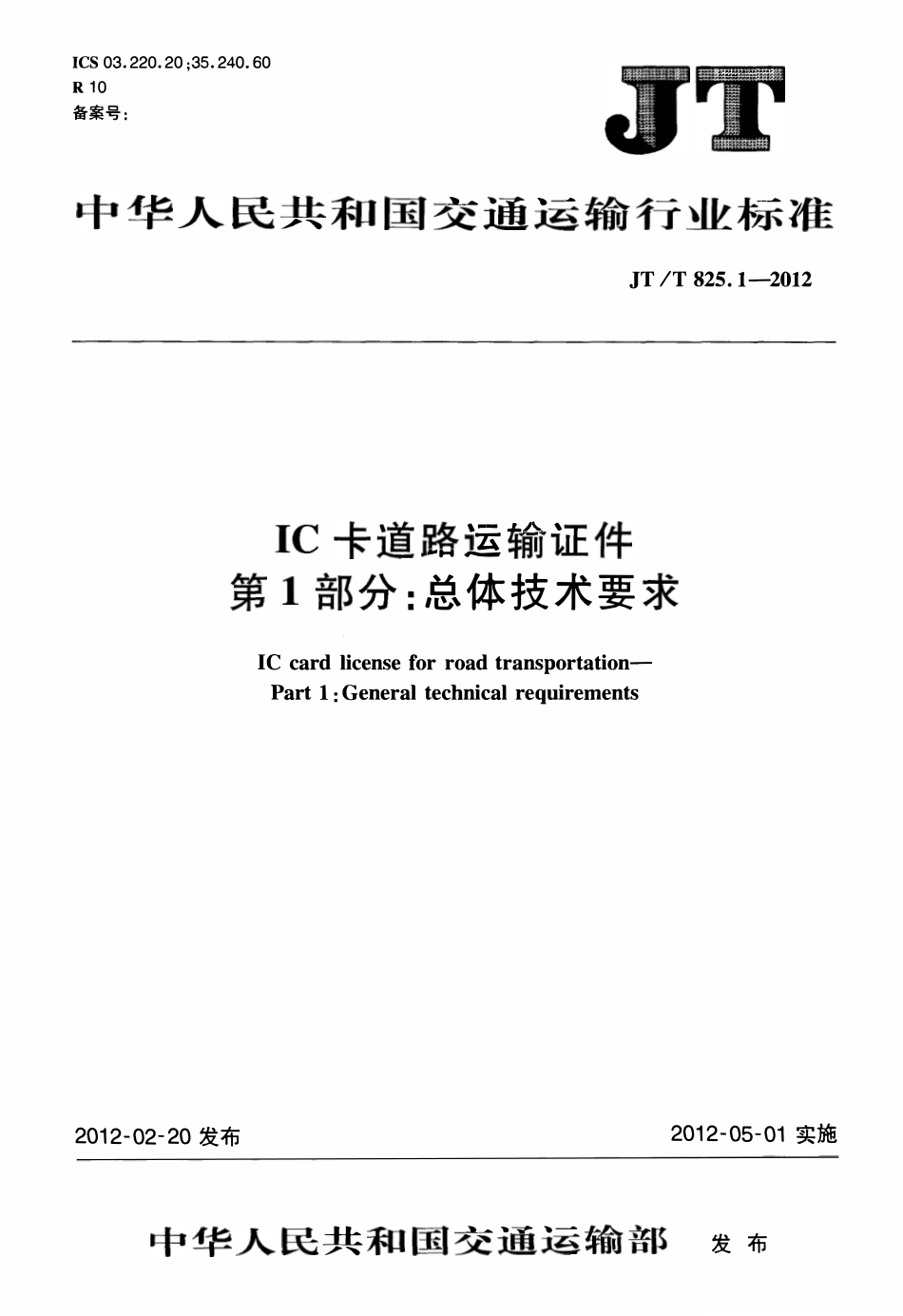 JTT825.1-2012 IC卡道路运输证件 第1部分：总体技术要求.pdf_第1页