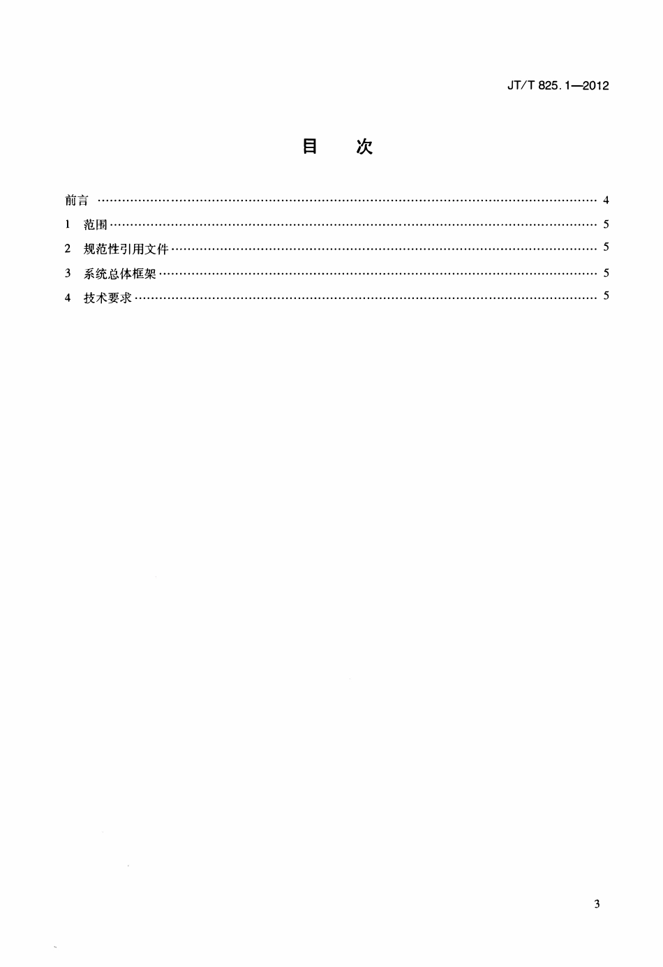 JTT825.1-2012 IC卡道路运输证件 第1部分：总体技术要求.pdf_第2页