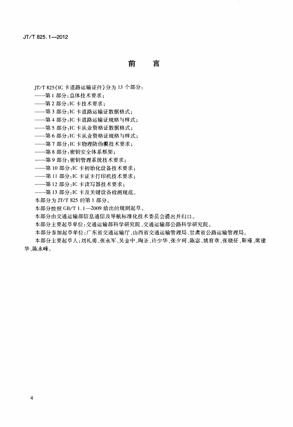 JTT825.1-2012 IC卡道路运输证件 第1部分：总体技术要求.pdf_第3页