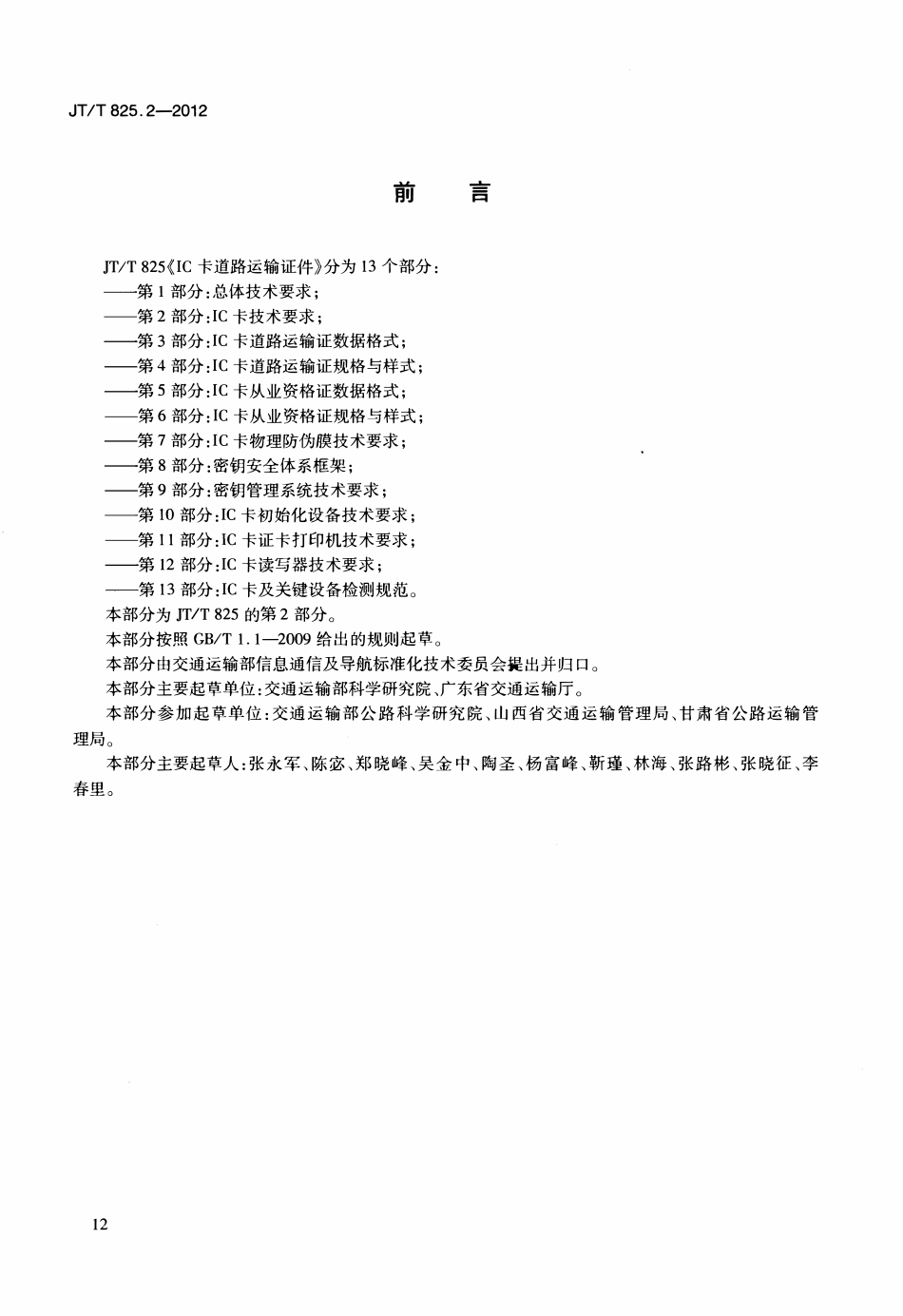 JTT825.2-2012 IC卡道路运输证件 第2部分：IC卡技术要求.pdf_第3页