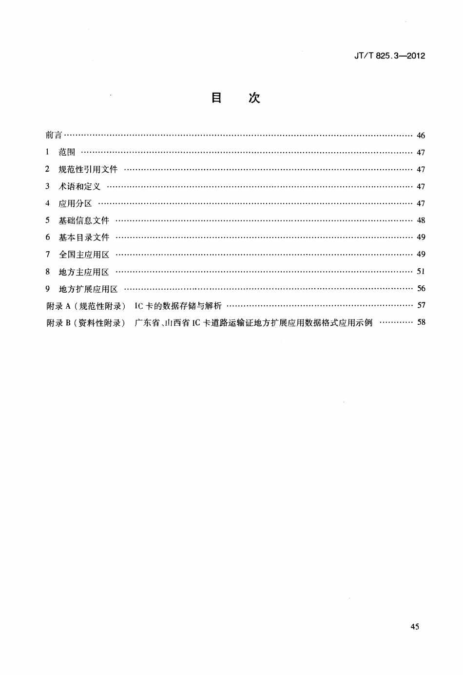 JTT825.3-2012 IC卡道路运输证件 第3部分：IC卡道路运输证数据格式.pdf_第2页