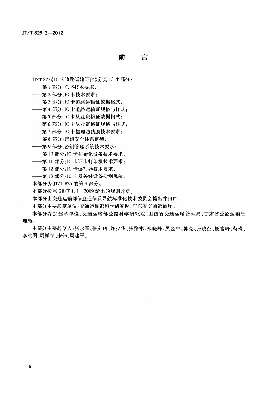 JTT825.3-2012 IC卡道路运输证件 第3部分：IC卡道路运输证数据格式.pdf_第3页