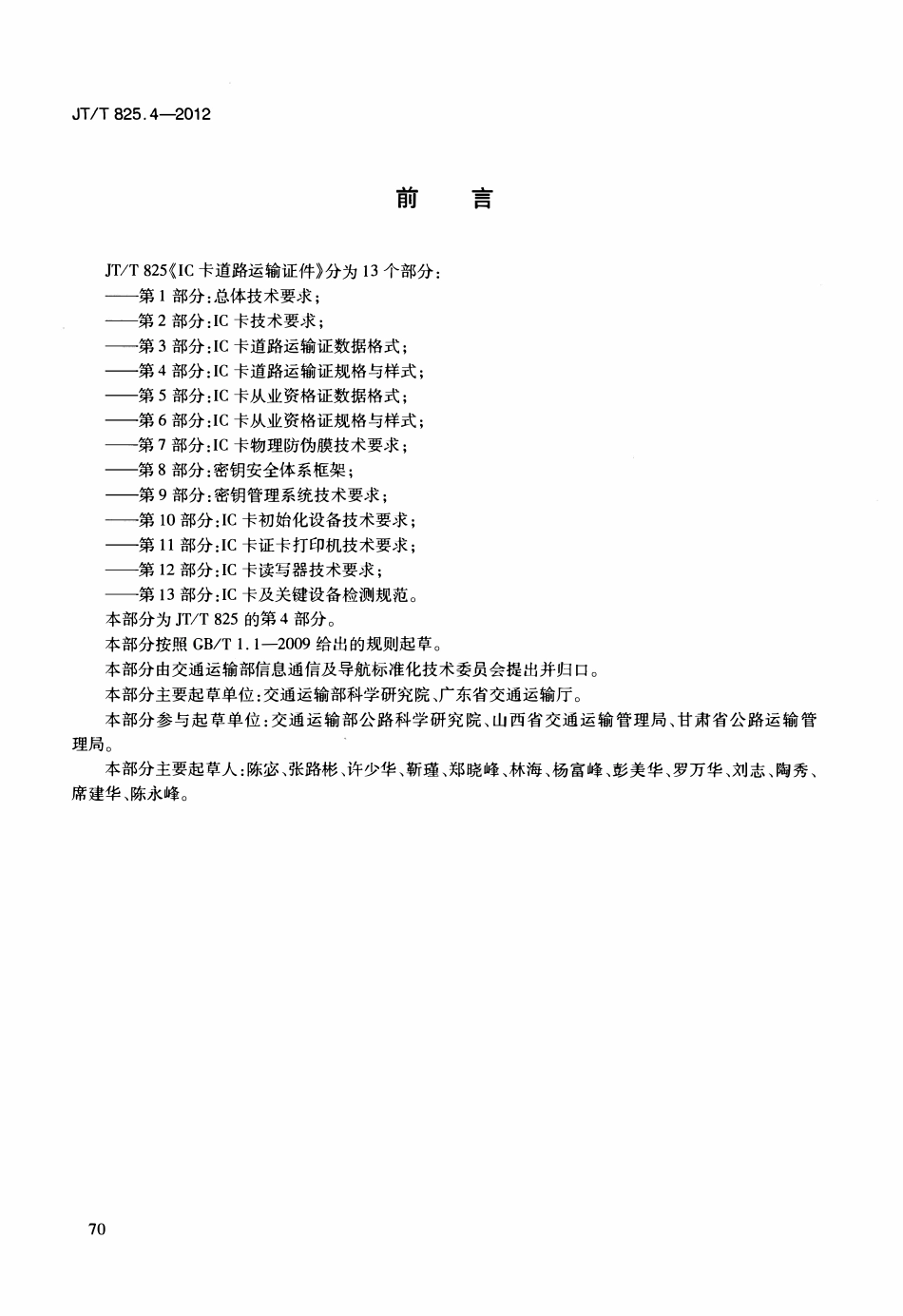 JTT825.4-2012 IC卡道路运输证件 第4部分：IC卡道路运输证规格与样式.pdf_第3页