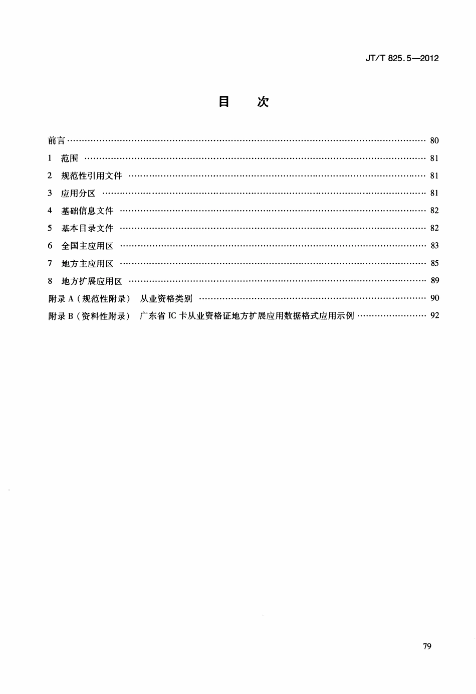 JTT825.5-2012 IC卡道路运输证件 第5部分：IC卡从业资格证数据格式.pdf_第2页