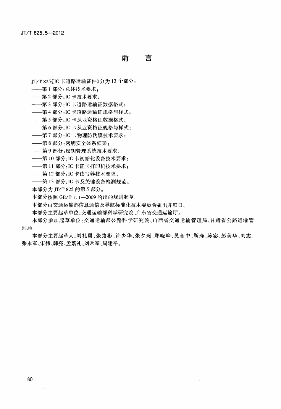 JTT825.5-2012 IC卡道路运输证件 第5部分：IC卡从业资格证数据格式.pdf_第3页