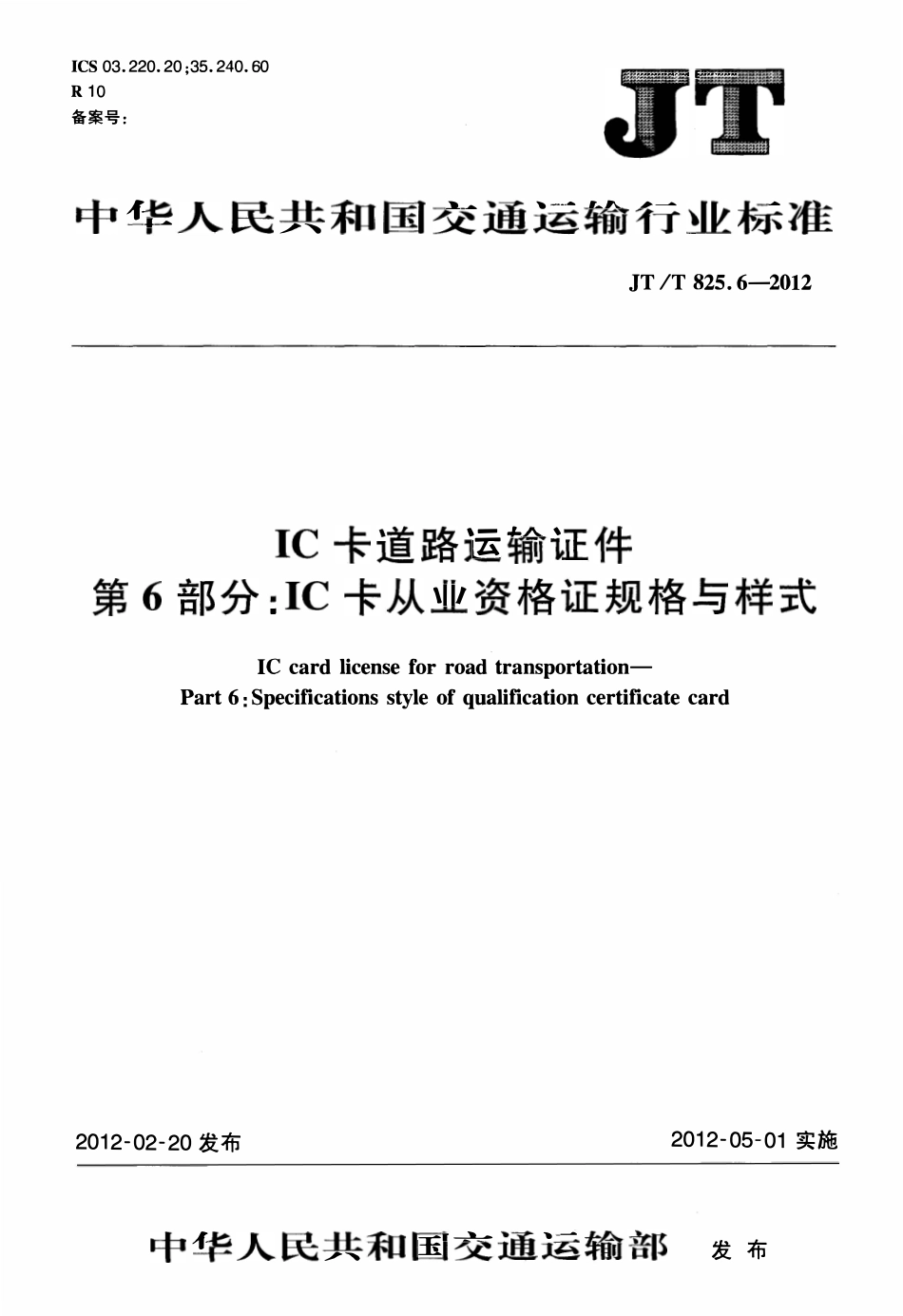 JTT825.6-2012 IC卡道路运输证件 第6部分:IC卡从业资格证规格与样式.pdf_第1页