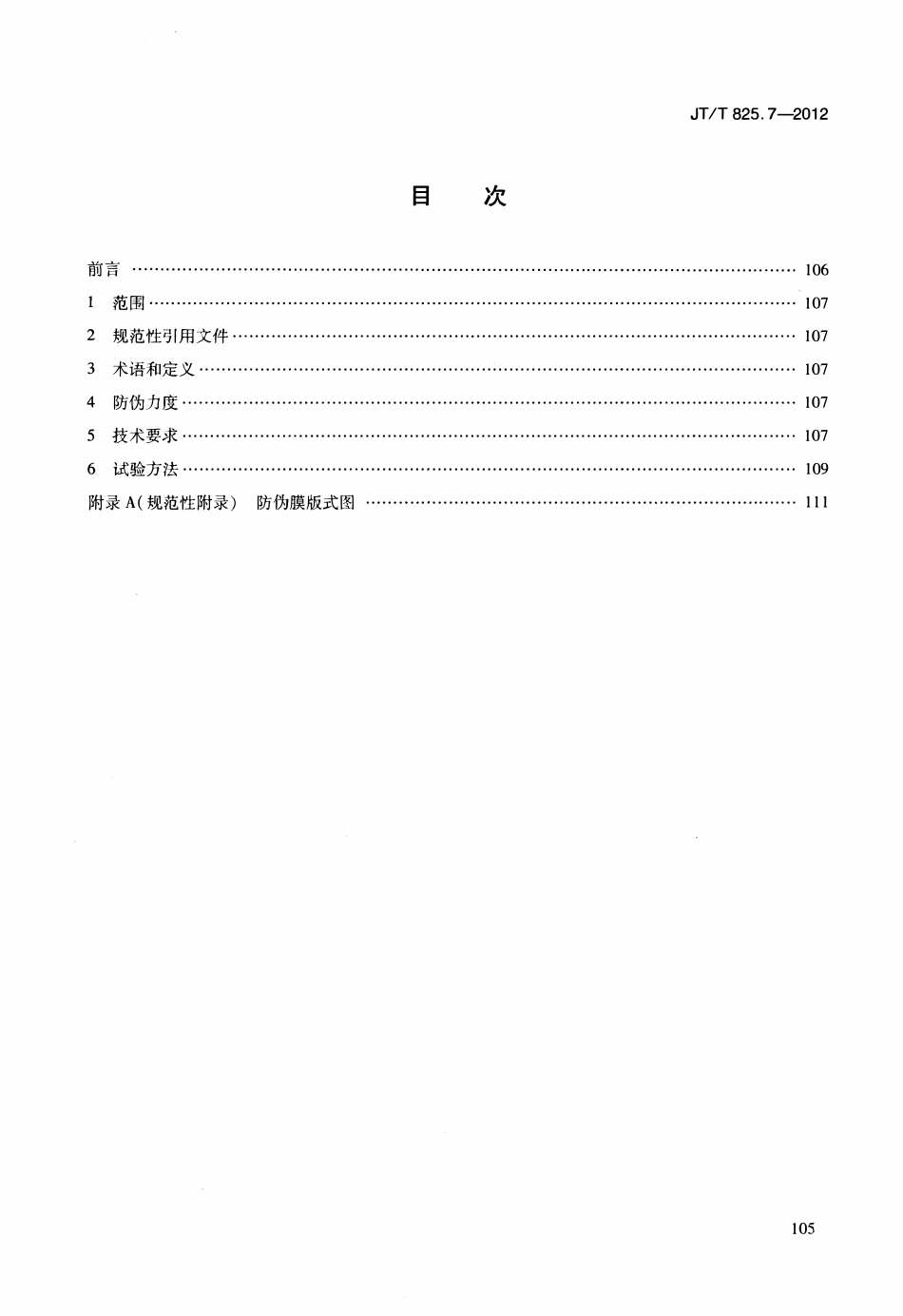 JTT825.7-2012 IC卡道路运输证件 第7部分：IC卡物理防伪膜技术要求.pdf_第2页