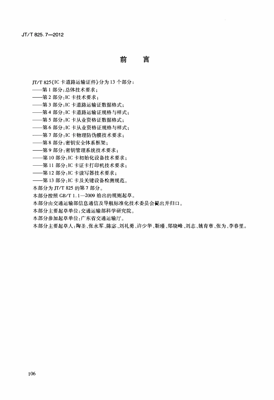 JTT825.7-2012 IC卡道路运输证件 第7部分：IC卡物理防伪膜技术要求.pdf_第3页