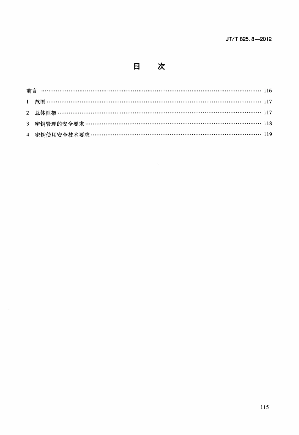 JTT825.8-2012 IC卡道路运输证件 第8部分：密钥安全体系框架.pdf_第2页