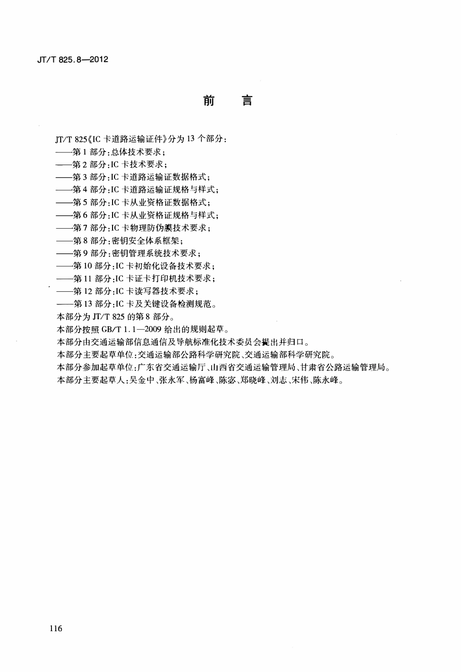 JTT825.8-2012 IC卡道路运输证件 第8部分：密钥安全体系框架.pdf_第3页