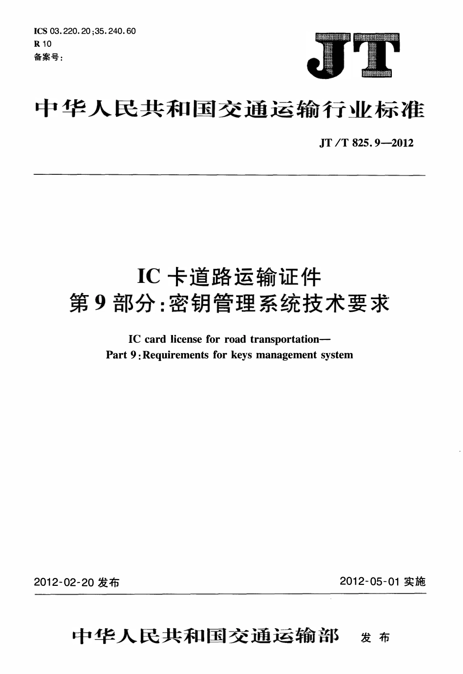 JTT825.9-2012 IC卡道路运输证件 第9部分：密钥管理系统技术要求.pdf_第1页