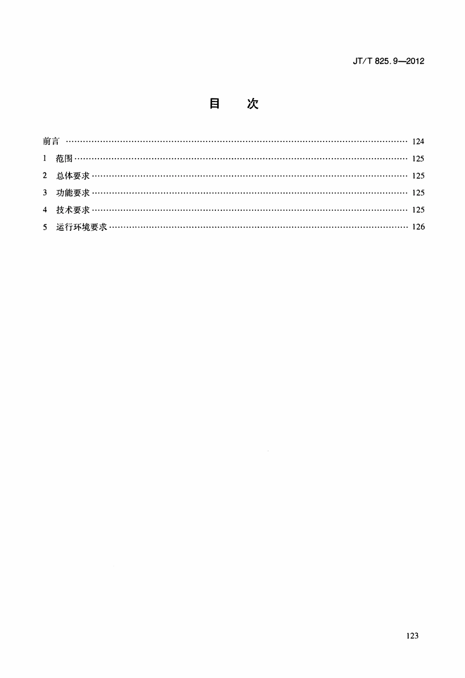JTT825.9-2012 IC卡道路运输证件 第9部分：密钥管理系统技术要求.pdf_第2页