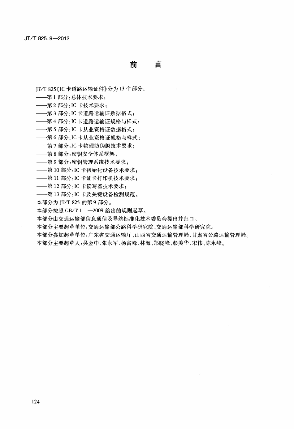 JTT825.9-2012 IC卡道路运输证件 第9部分：密钥管理系统技术要求.pdf_第3页