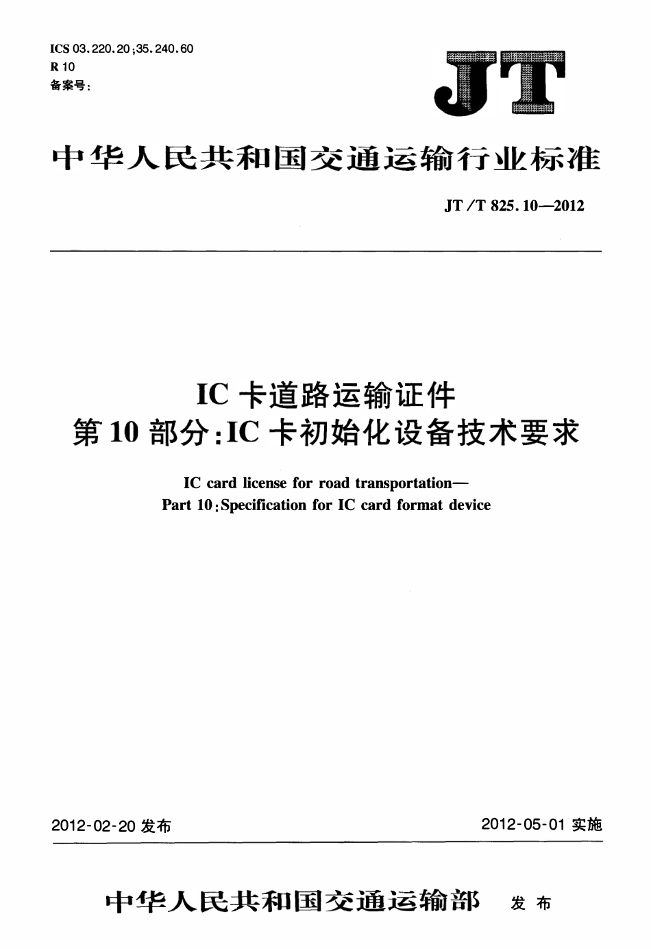 JTT825.10-2012 IC卡道路运输证件 第10部分：IC卡初始化设备技术要求.pdf_第1页