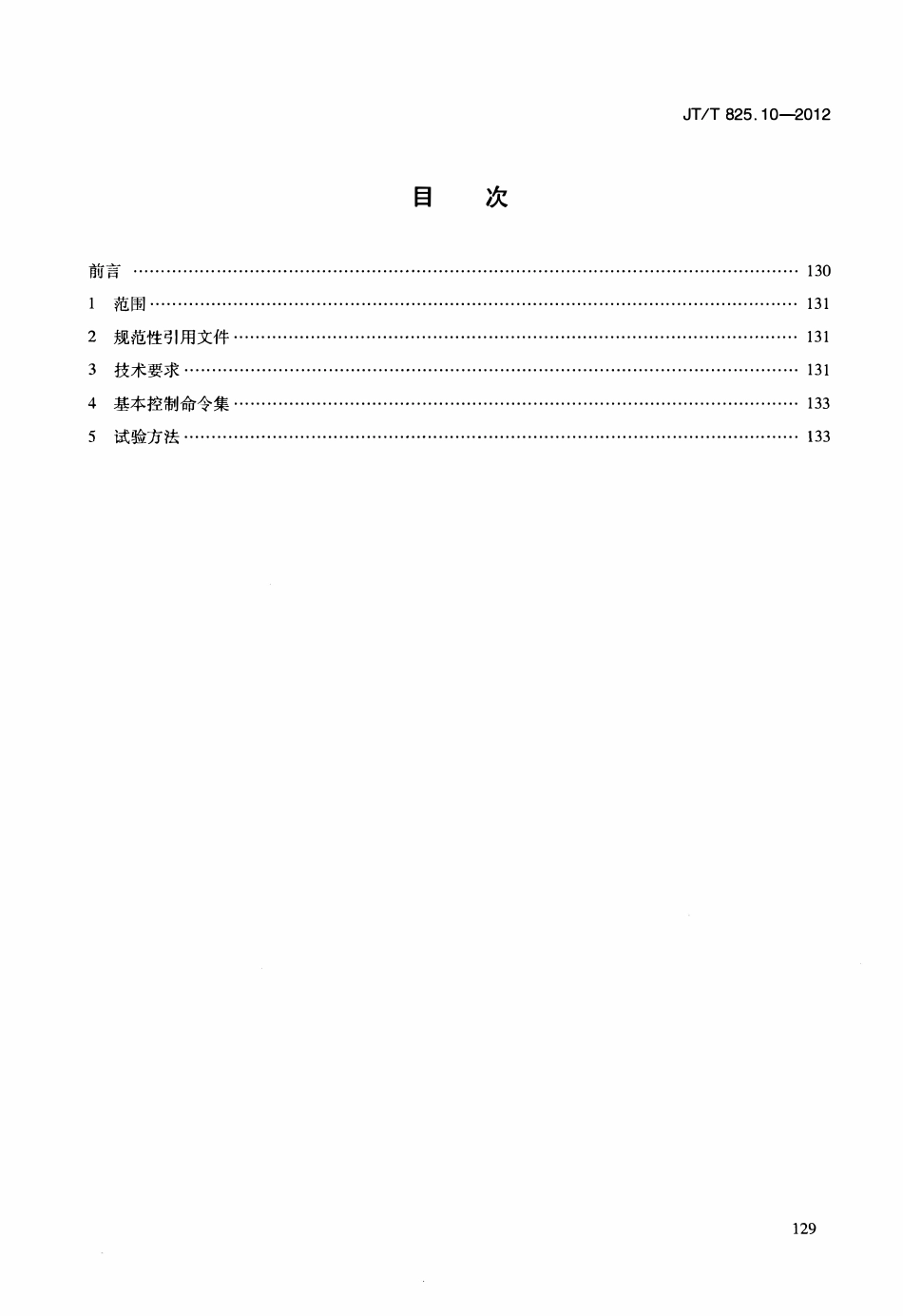 JTT825.10-2012 IC卡道路运输证件 第10部分：IC卡初始化设备技术要求.pdf_第2页
