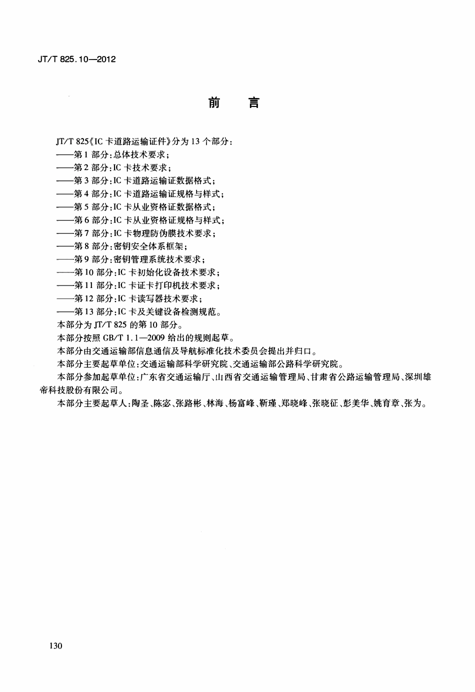 JTT825.10-2012 IC卡道路运输证件 第10部分：IC卡初始化设备技术要求.pdf_第3页