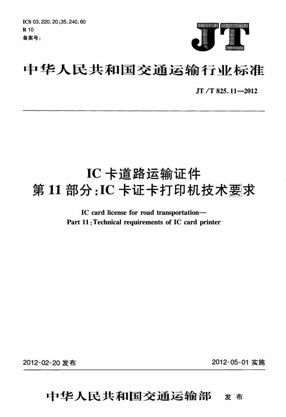 JTT825.11-2012 IC卡道路运输证件 第11部分：IC卡证卡打印机技术要求.pdf_第1页