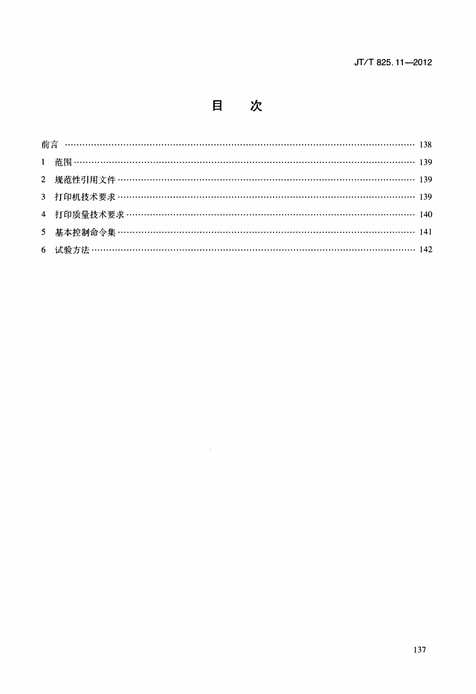 JTT825.11-2012 IC卡道路运输证件 第11部分：IC卡证卡打印机技术要求.pdf_第2页