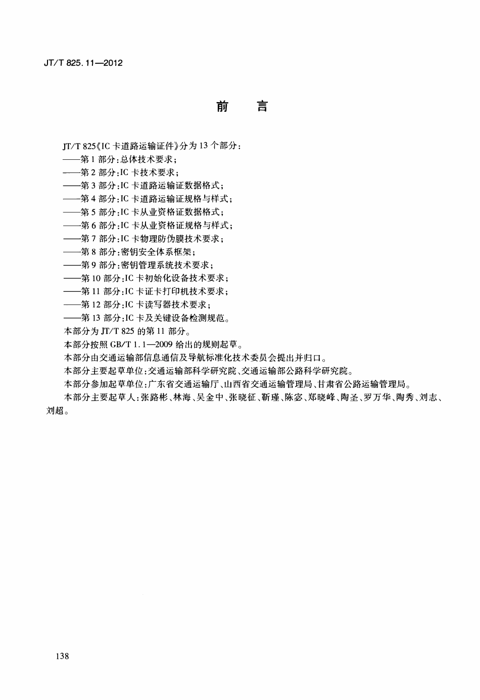 JTT825.11-2012 IC卡道路运输证件 第11部分：IC卡证卡打印机技术要求.pdf_第3页