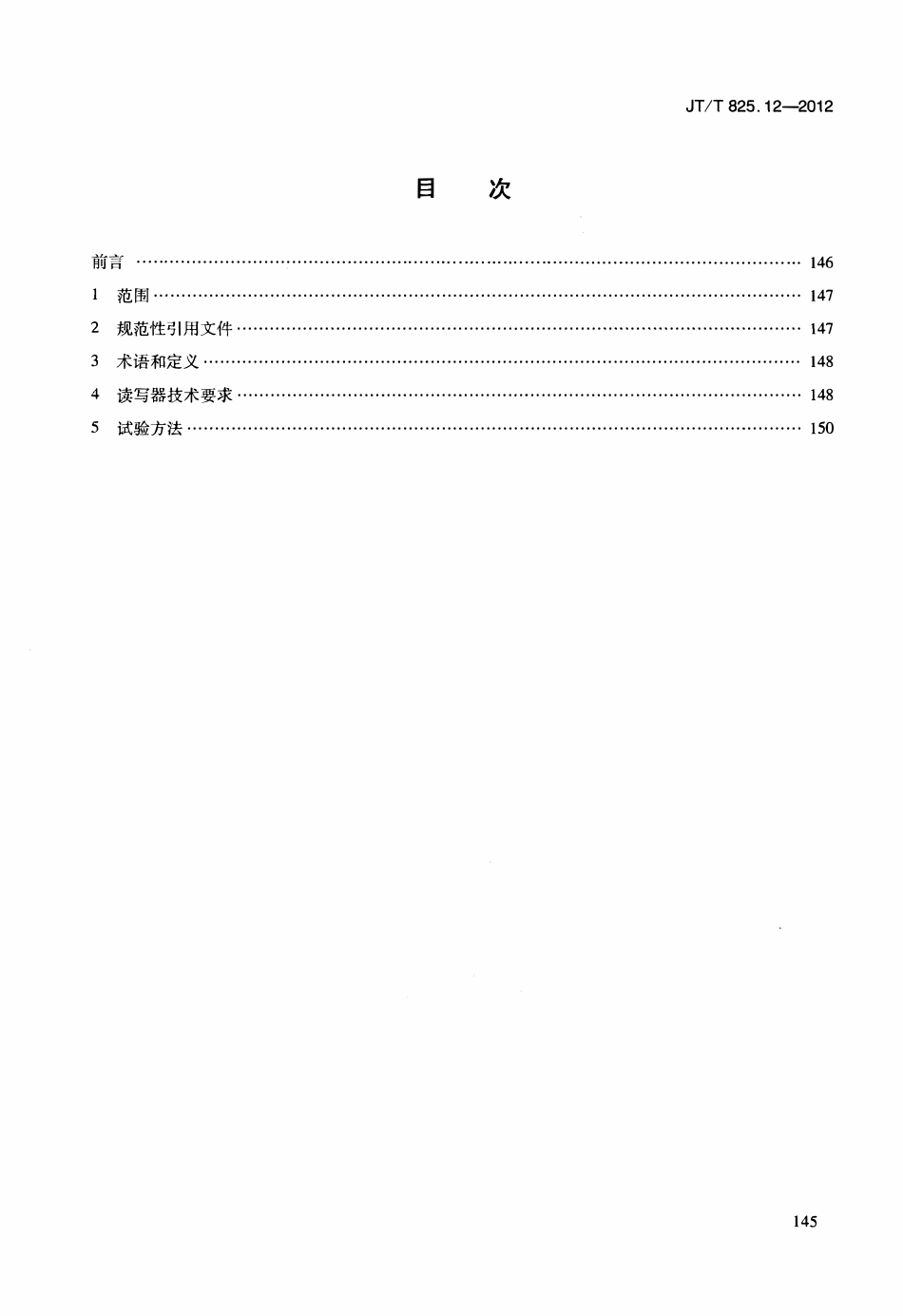 JTT825.12-2012 IC卡道路运输证件 第12部分：IC卡读写器技术要求.pdf_第2页