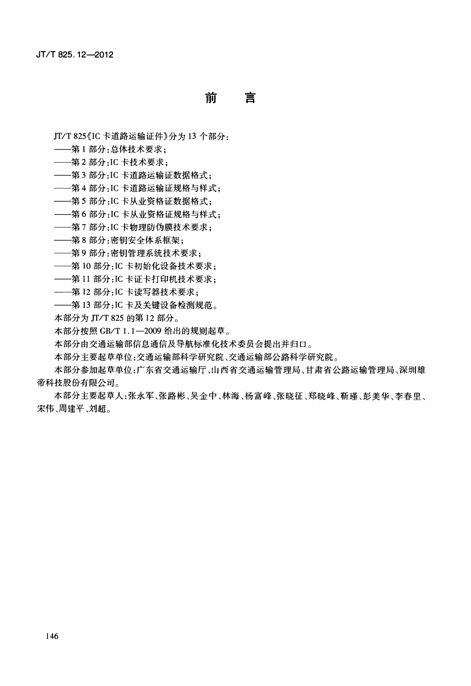 JTT825.12-2012 IC卡道路运输证件 第12部分：IC卡读写器技术要求.pdf_第3页