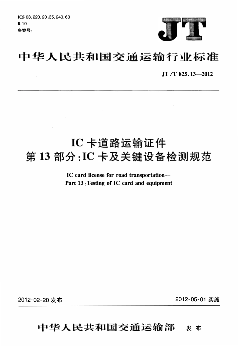 JTT825.13-2012 IC卡道路运输证件 第13部分：IC卡及关键设备检测规范.pdf_第1页