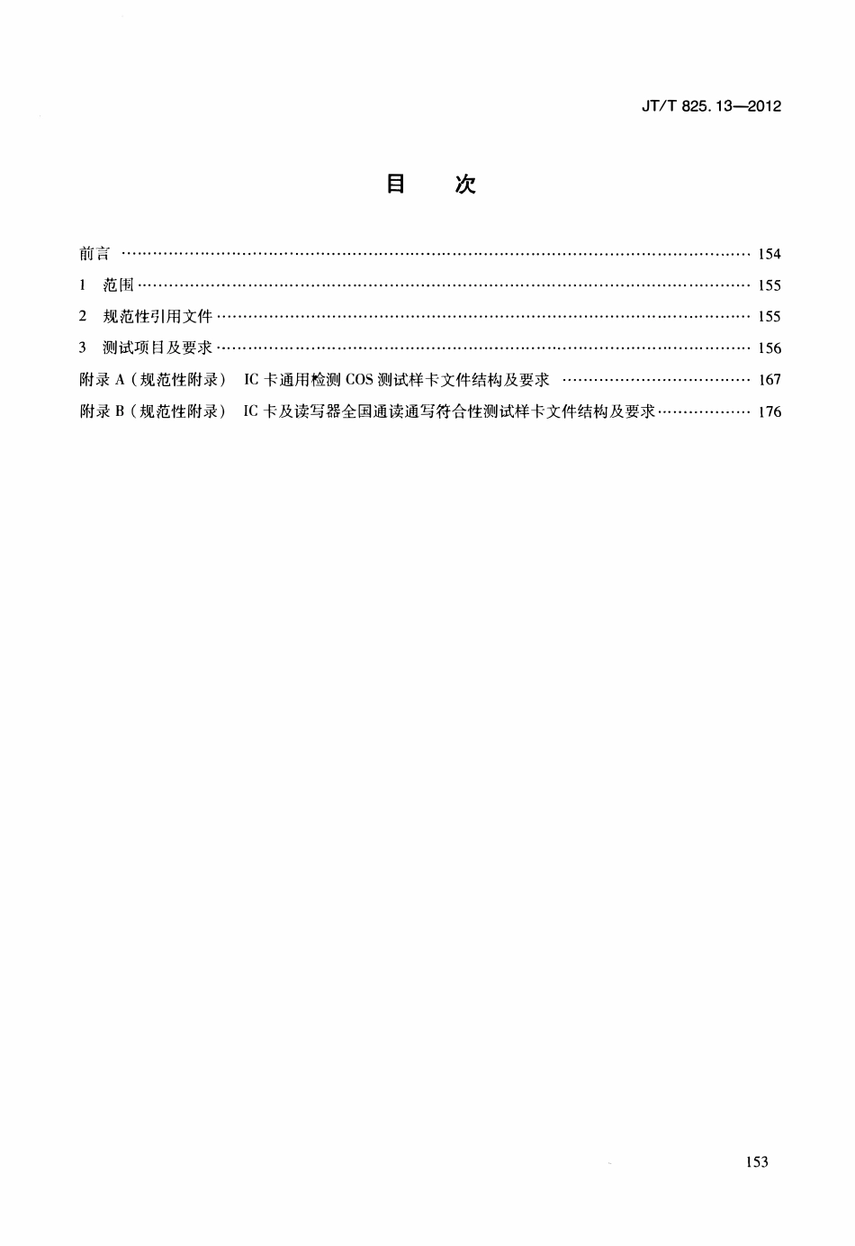 JTT825.13-2012 IC卡道路运输证件 第13部分：IC卡及关键设备检测规范.pdf_第2页