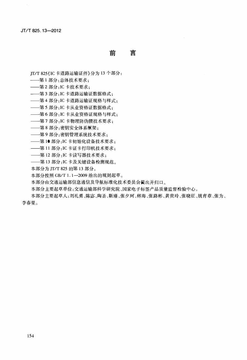 JTT825.13-2012 IC卡道路运输证件 第13部分：IC卡及关键设备检测规范.pdf_第3页