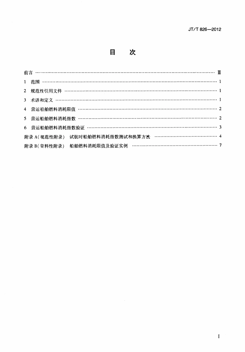 JTT826-2012 营运船舶燃料消耗限值及验证方法.pdf_第2页