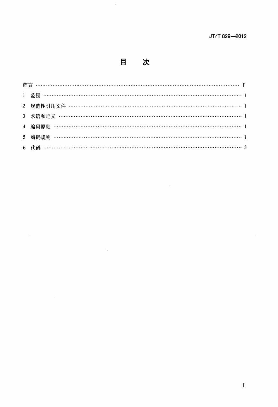 JTT829-2012 水上交通违法行为代码.pdf_第2页