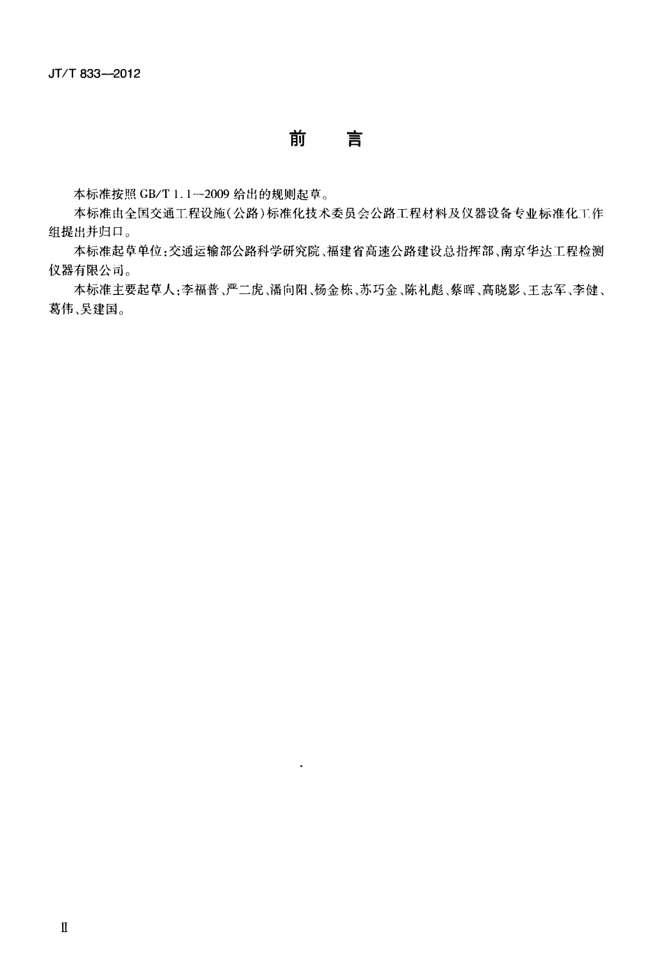 JTT833-2012 沥青混合料渗水仪.pdf_第3页