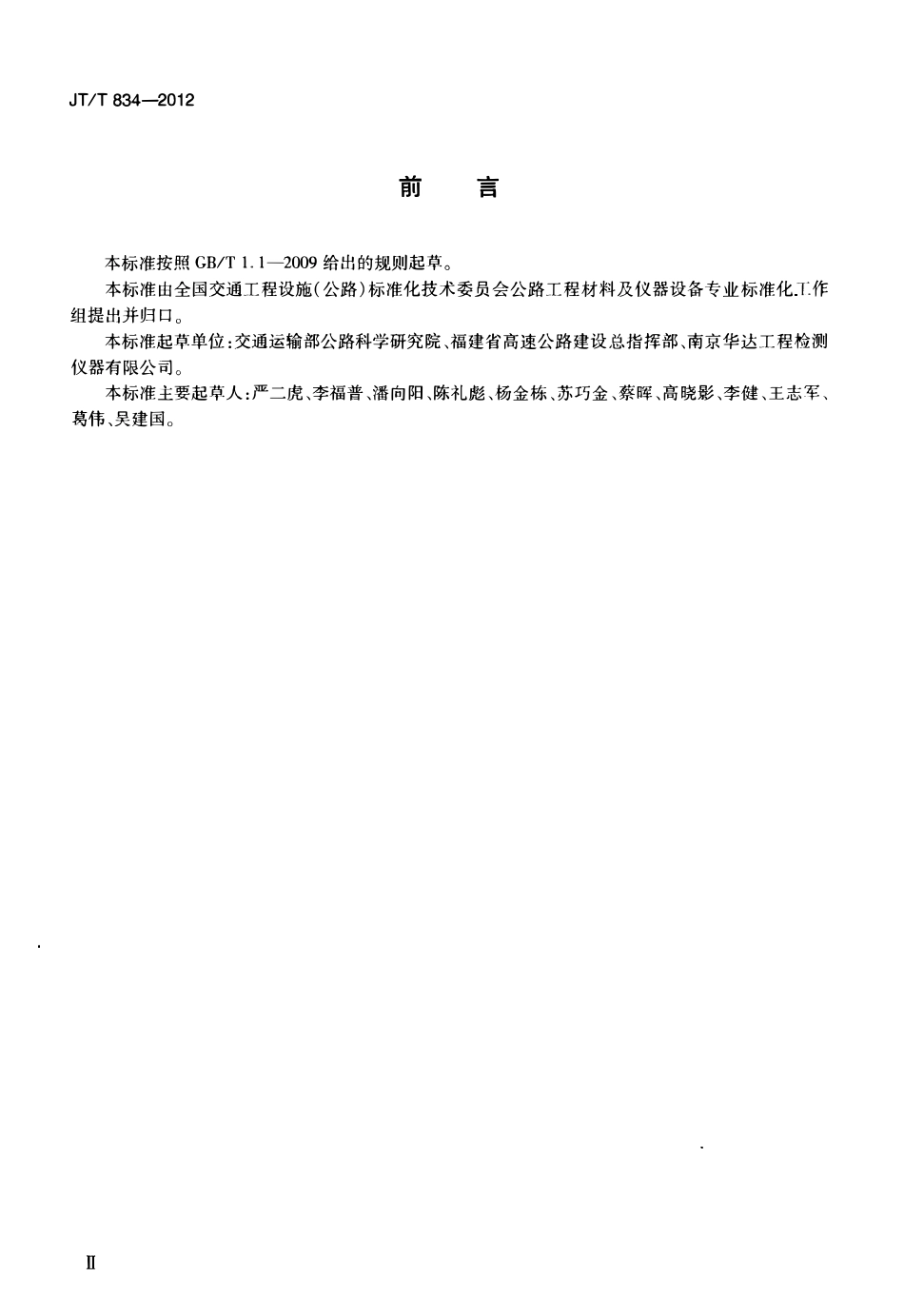 JTT834-2012 沥青混合料理论最大相对密度仪.pdf_第3页