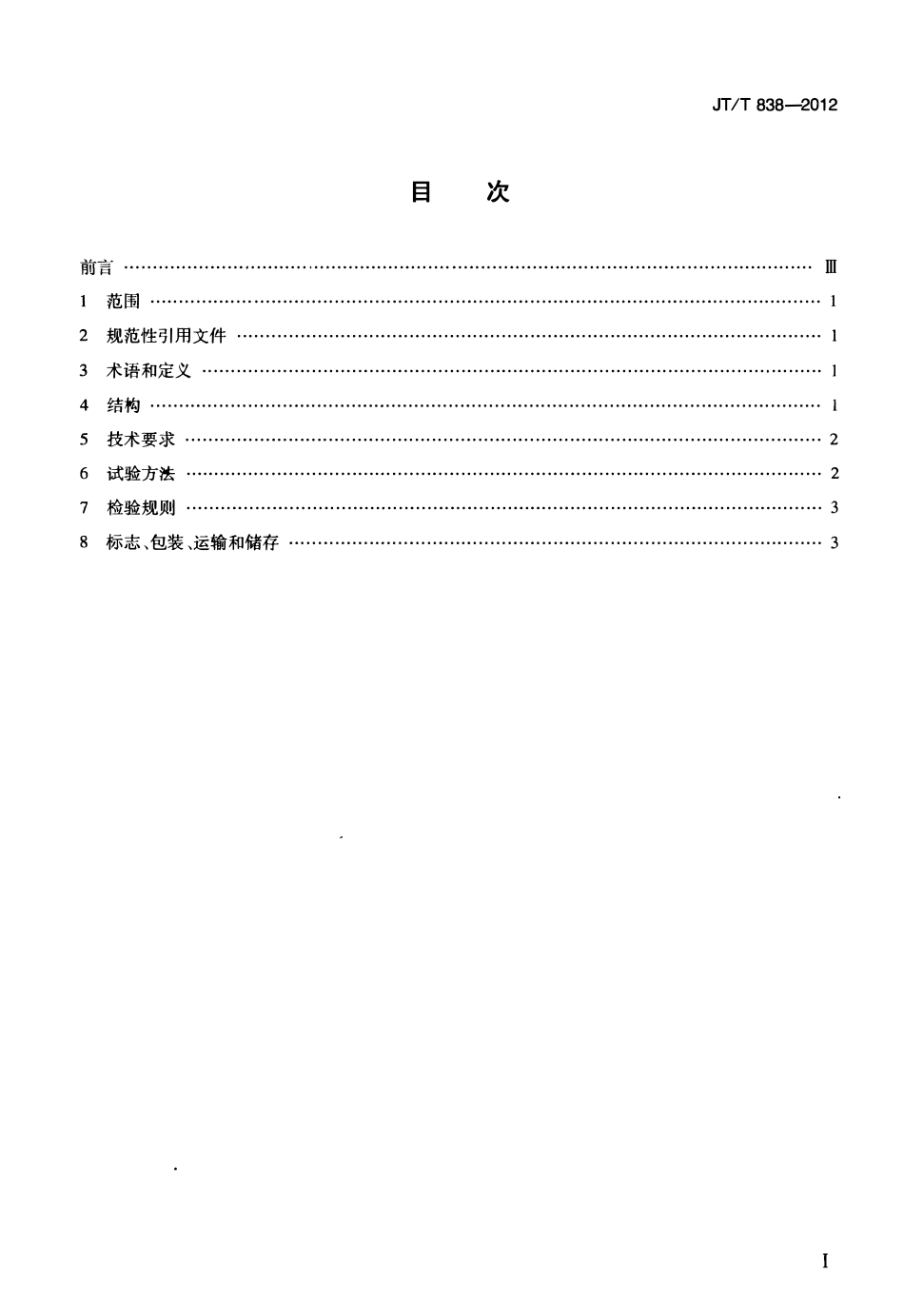 JTT838-2012 细集料流动时间测定仪.pdf_第2页