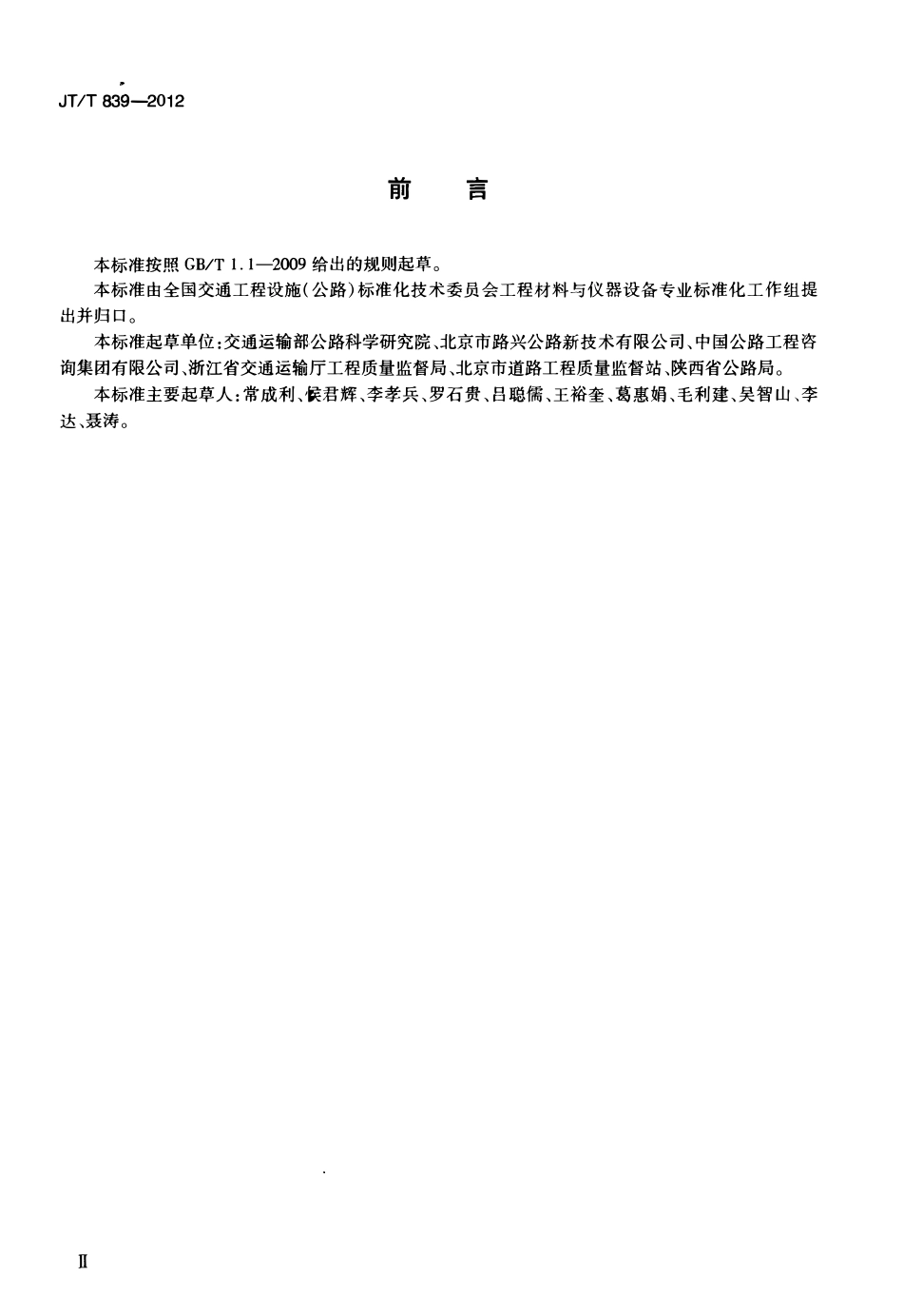 JTT839-2012 车载式道路几何数据仪.pdf_第3页