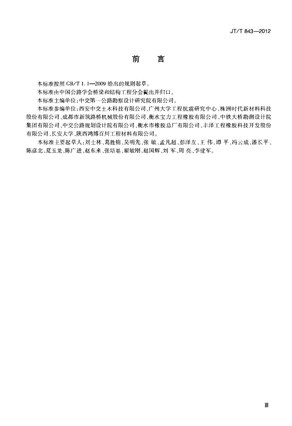 JTT843-2012 公路桥梁弹塑性钢减震支座.pdf_第3页