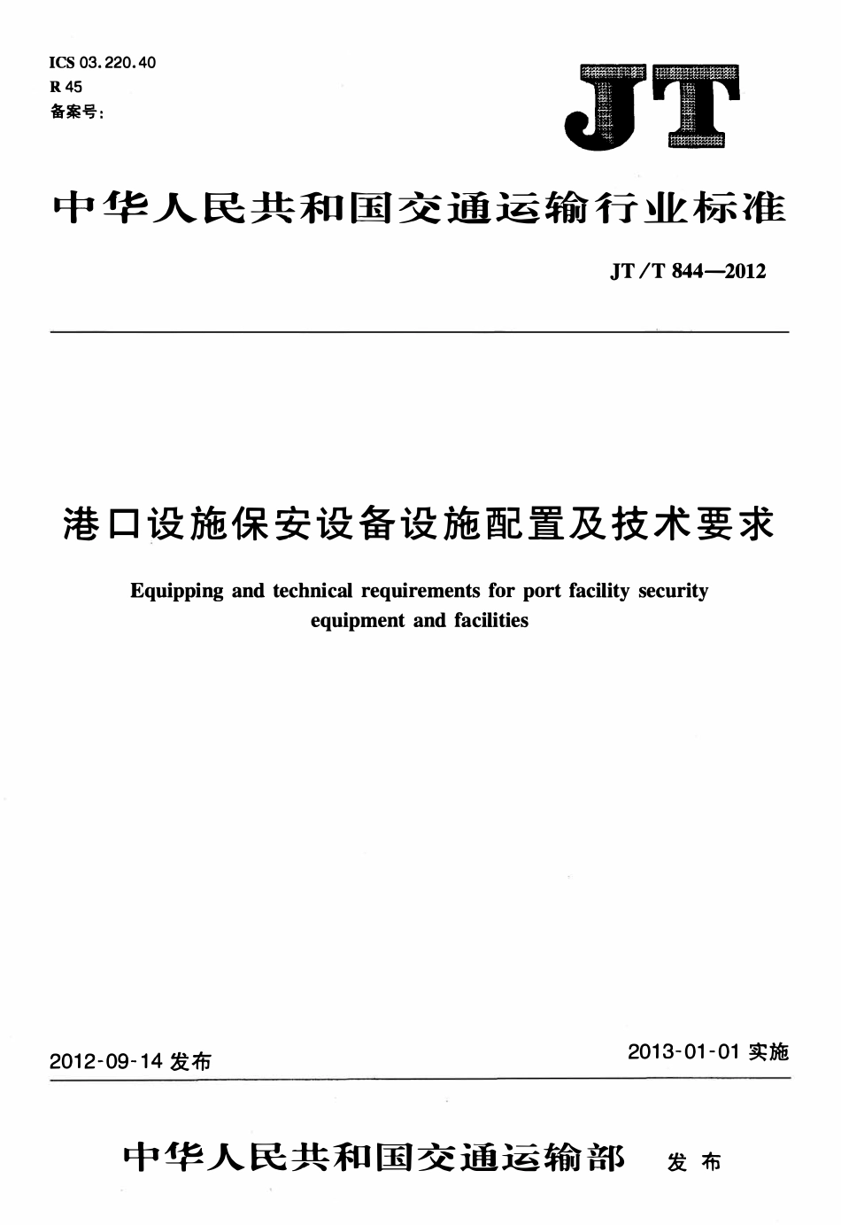 JTT844-2012 港口设施保安设备设施配置及技术要求.pdf_第1页