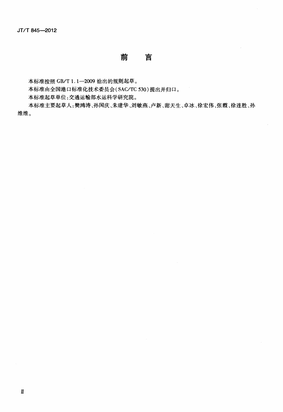 JTT845-2012 港口危险货物作业安全评价导则.pdf_第3页