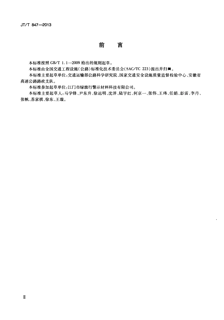 JTT847-2013 塑料隔离墩.pdf_第3页
